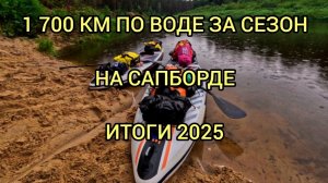 1700 км на сапборде. Итоги сап сезона 2025