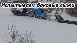Зима. Первый выезд и испытание боковых лыж мото толкача