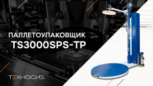 TS3000SPS-TP Паллетоупаковщик (Прижим)