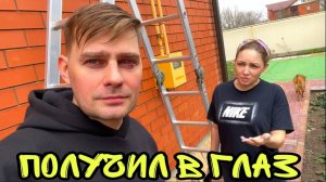 ВЛОГ ! ПОДБИЛ ГЛАЗ ! Переставил ШКАФ ! Батя Лёша