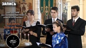 Кант ВОСТАНИ муз. Екатерины АВЕТИСЯН, слова из Богогласника - ансамбль «Благая Весть».