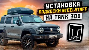 Замена подвески Tank 300 на SteelStaf + 2дюйма