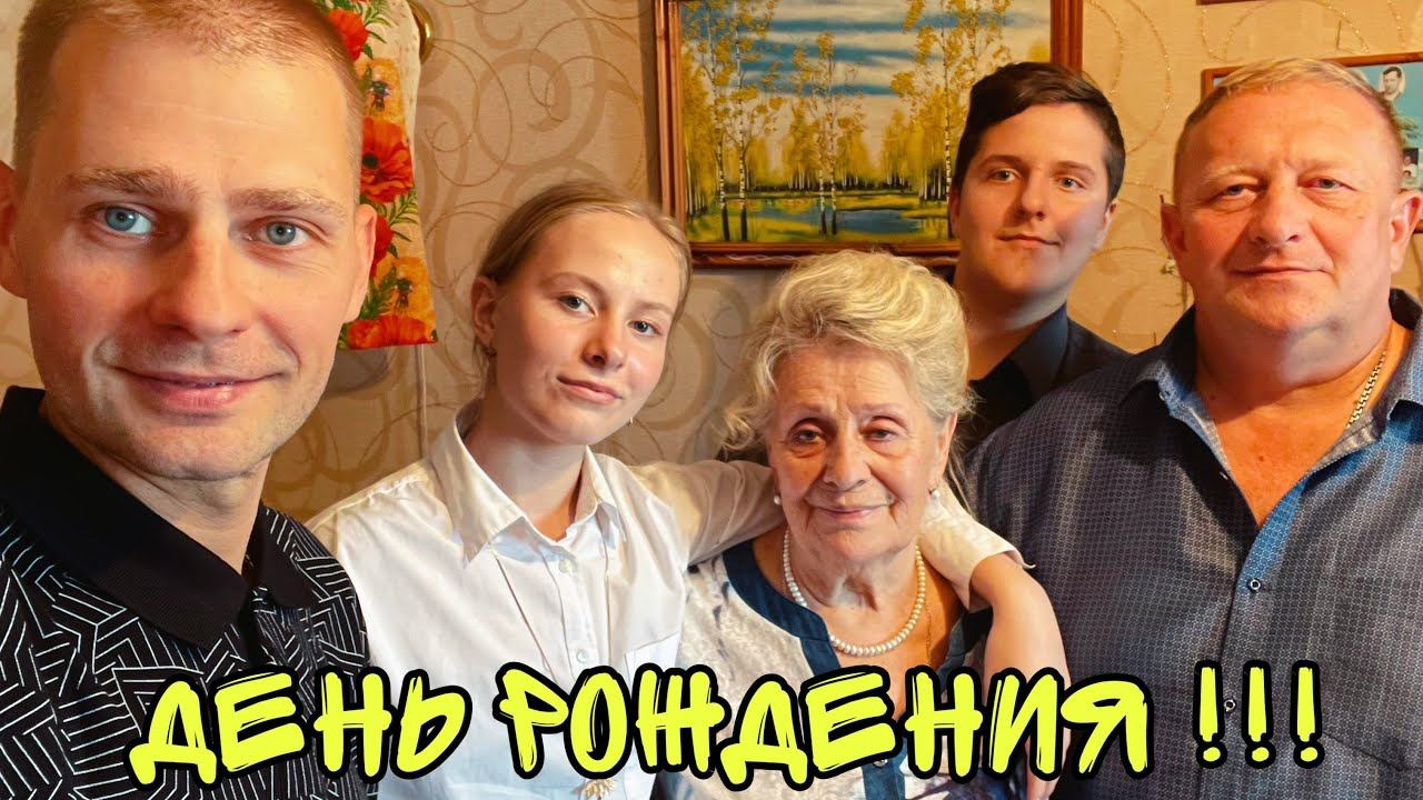 ВЛОГ ! ДЕНЬ РОЖДЕНИЯ БАБУЛИ ! В гостях У НАТАШИ Копиной ! Батя Лёша смотреть онлайн