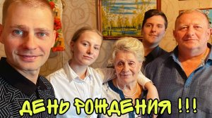 ВЛОГ ! ДЕНЬ РОЖДЕНИЯ БАБУЛИ ! В гостях У НАТАШИ Копиной ! Батя Лёша