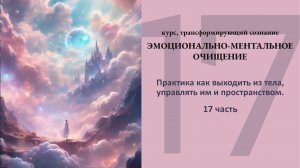 Практика для выхода из тела и духовного развития | часть 2