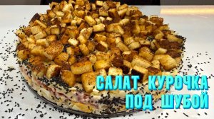 ТОП РЕЦЕПТ НА НОВОГОДНИЙ СТОЛ! КУРОЧКА под ШУБОЙ