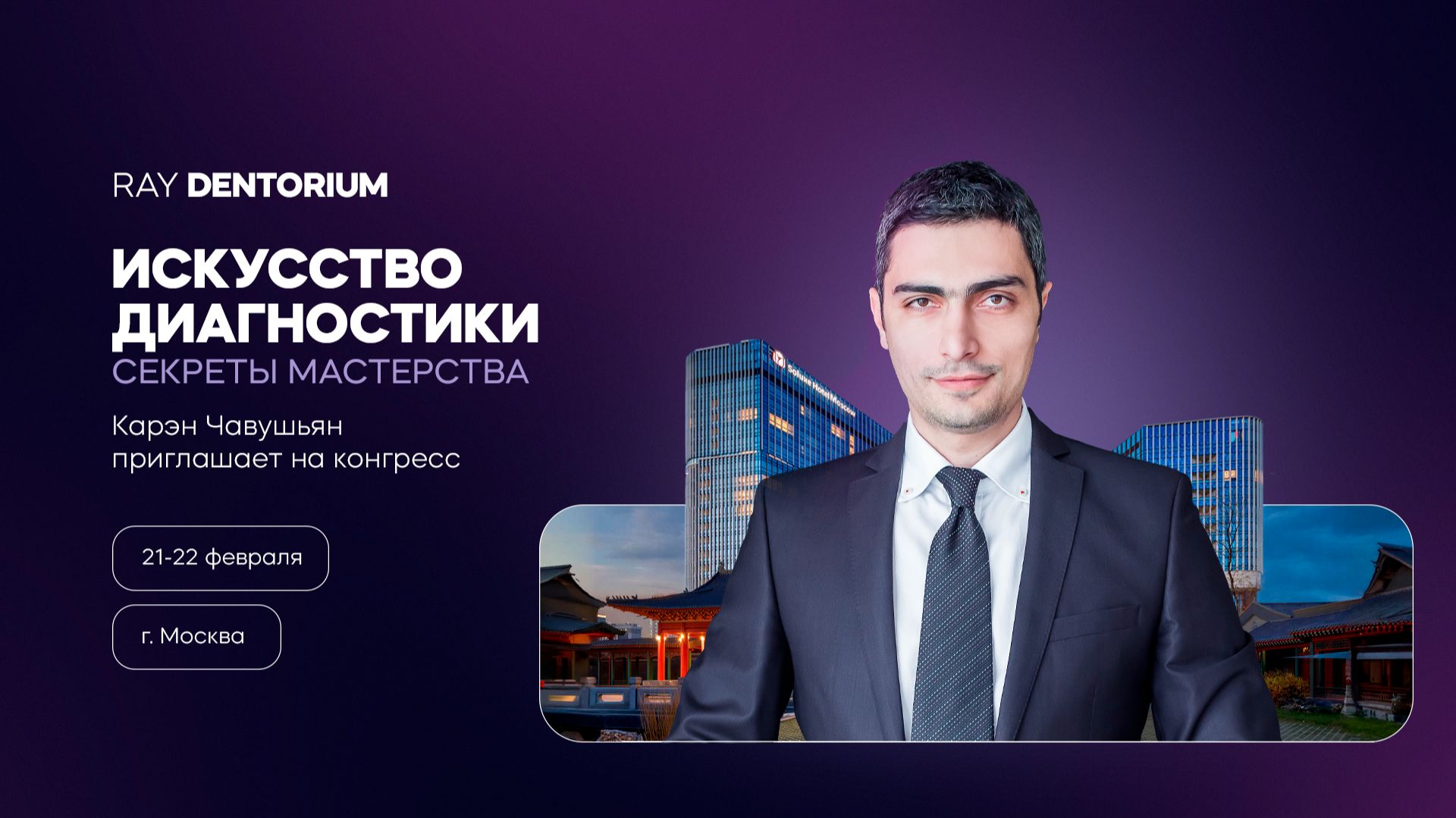 Карен Чавушьян приглашает на конгресс Ray Dentorium смотреть онлайн