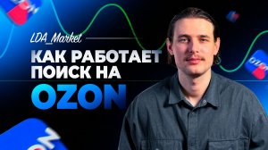 Попади на первые места поиска на Ozon! Как работает поиск и ранжирование на Озон