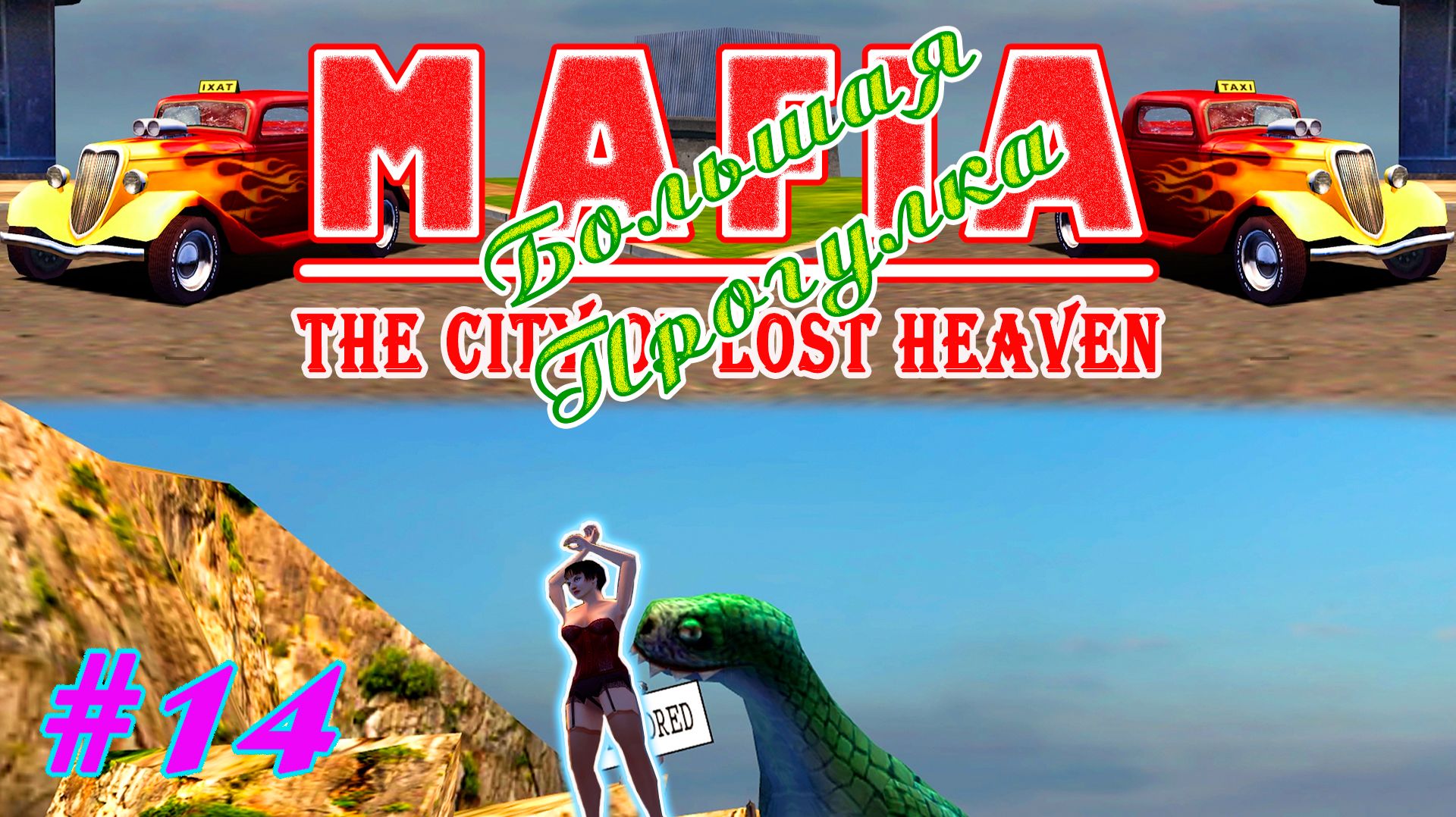 Морской Монстр | Серия:14 | MAFIA 1 : Большая Прогулка | Прохождение