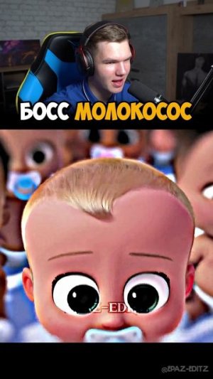 Босс Молокосос СТАЛ Настоящим Боссом! 💥😎 #shorts #шортс #мультик #анимация #прикол #мем #шутка #ро