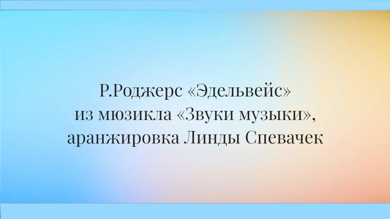 AnimaCantus — Р.Роджерс «Эдельвейс» из мюзикла «Звуки музыки», аранжировка Линды Спевачек