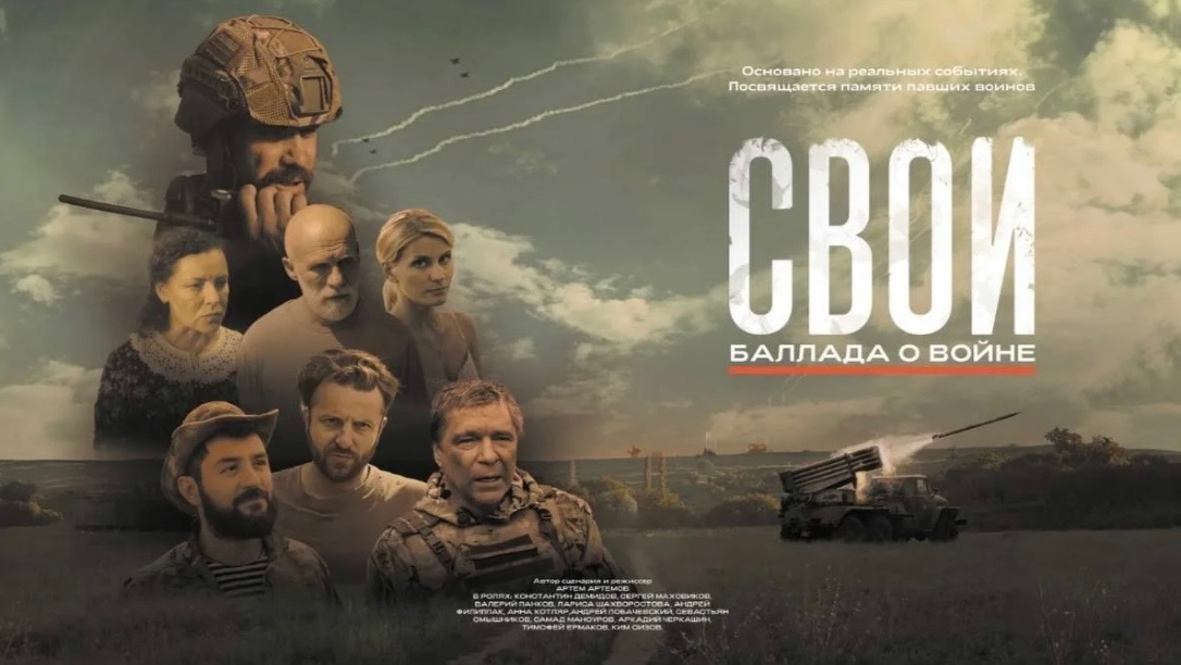 Российский фильм Свои баллада о войне🎬