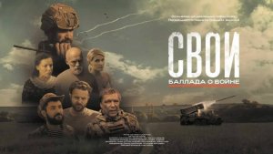 Российский фильм Свои баллада о войне🎬