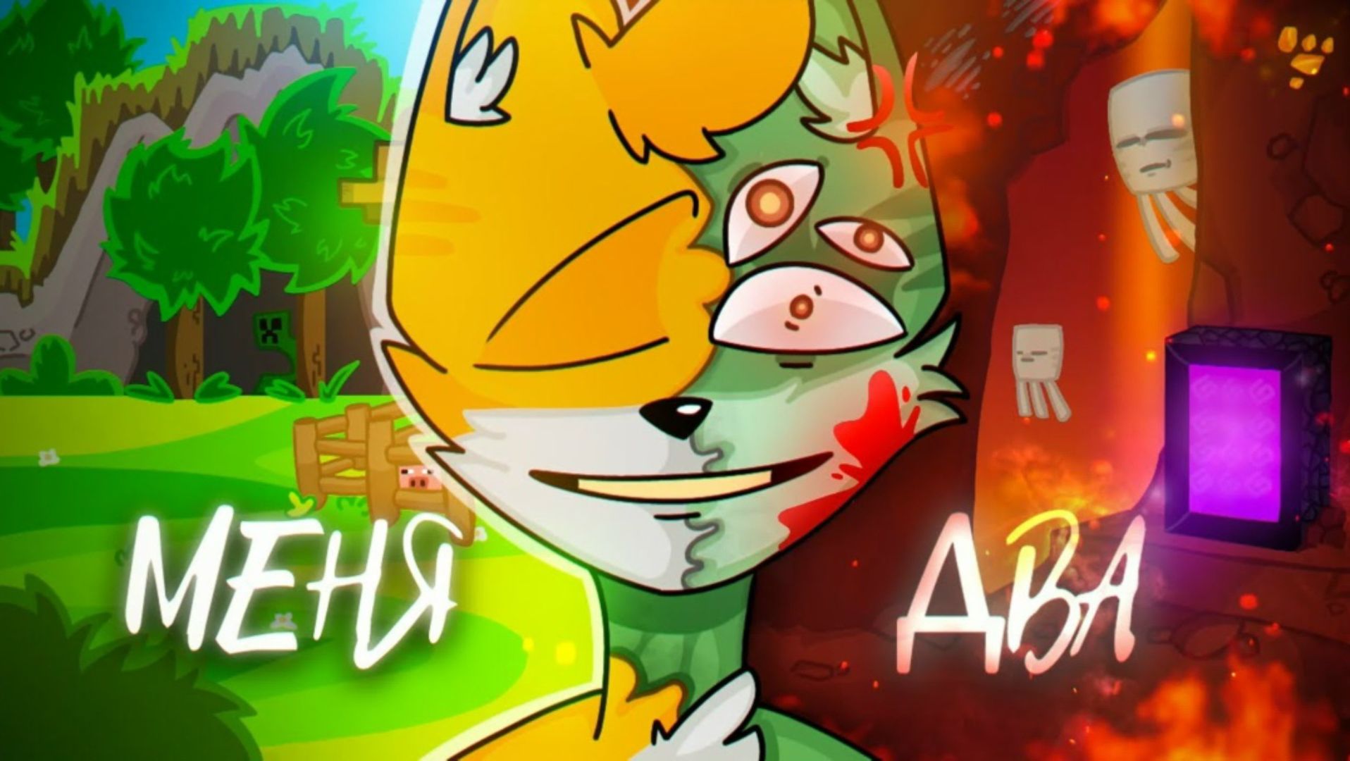 [бискас] клип— меня два!