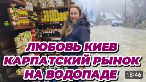САМВЕЛ АДАМЯН, ЛЮБОВЬ КИЕВ, КАРПАТСКИЙ РЫНОК НА ВОДОПАДЕ, ЧТО ИНТЕРЕСНОГО ТАМ НАШЛИ..