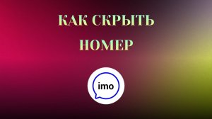Как Скрыть Номер в imo