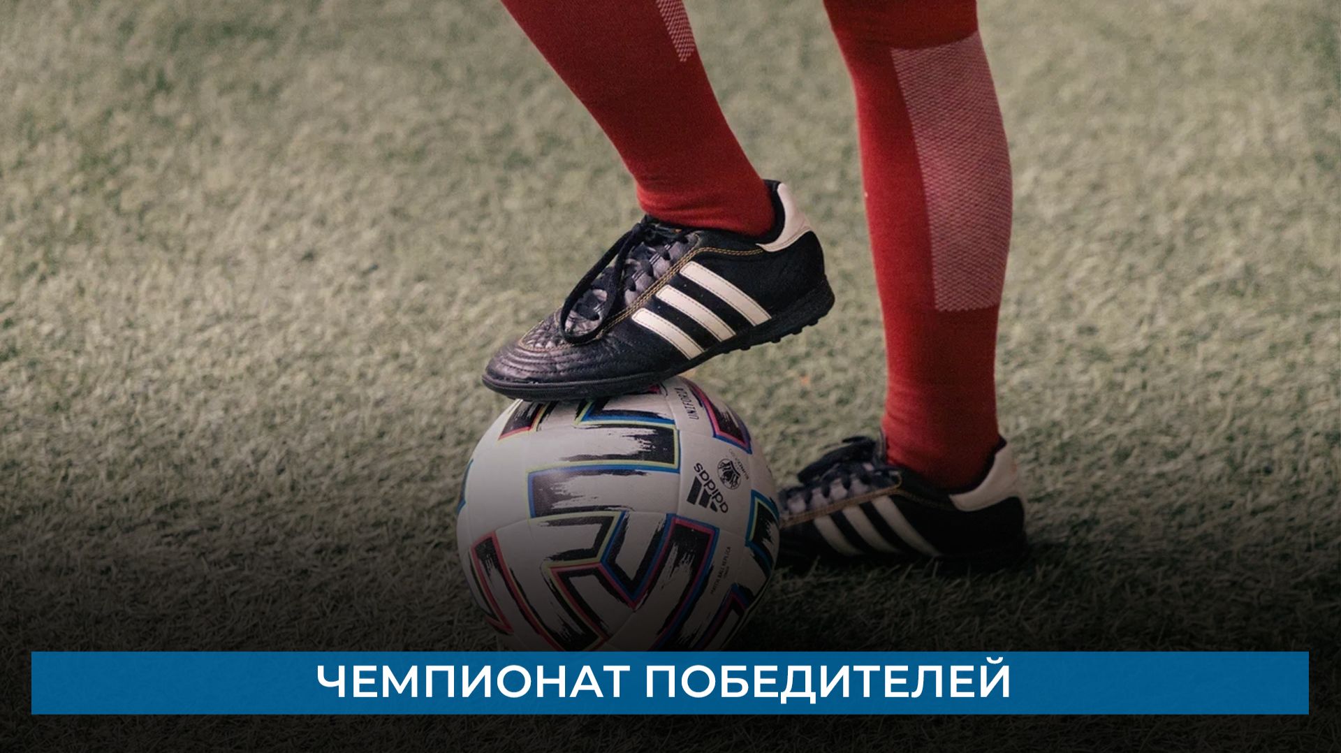 Чемпионат Победителей смотреть онлайн