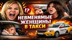 Невменяемые Женщины в Яндекс Такси. Крики, истерики и полный беспредел от женщин в такси. Это ДНО!