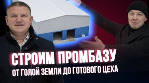 Построили промбазу с нуля: сколько это стоит, ошибки, сроки