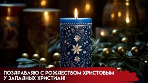 С Рождеством Христовым Очень нежная и красивая песня