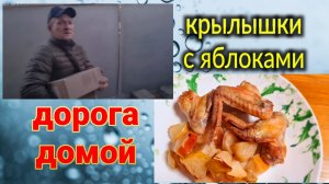 Ейск🌹Наша мама. Дорога домой, к морю. Что привез Олег? И что купила я.  Крылышки с яблоками .