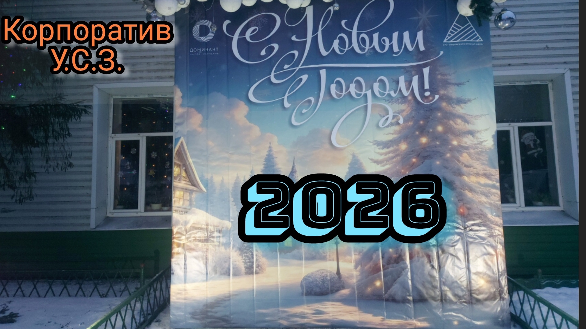 НОВОГОДНИЙ КОРПОРАТИВ У.С.З.