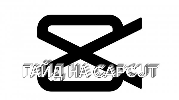 ГАЙД НА CAP CUT КАК ОТРЕДАКТИРОВАТЬ ВИДЕО?