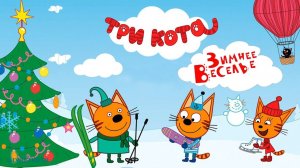 Три кота - Сборник зимние каникулы Три кота - Смотреть мультики Три кота