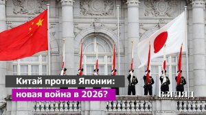 Китай подталкивают к собственной СВО. Япония решила воевать за Тайвань. В Азии 2026 будет жарко