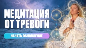 Медитация Освобождение от Тревоги и Напряжения 💫