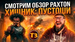 Смотрим обзор Хищник: Планета смерти от Paxton - Троллевик Затейник