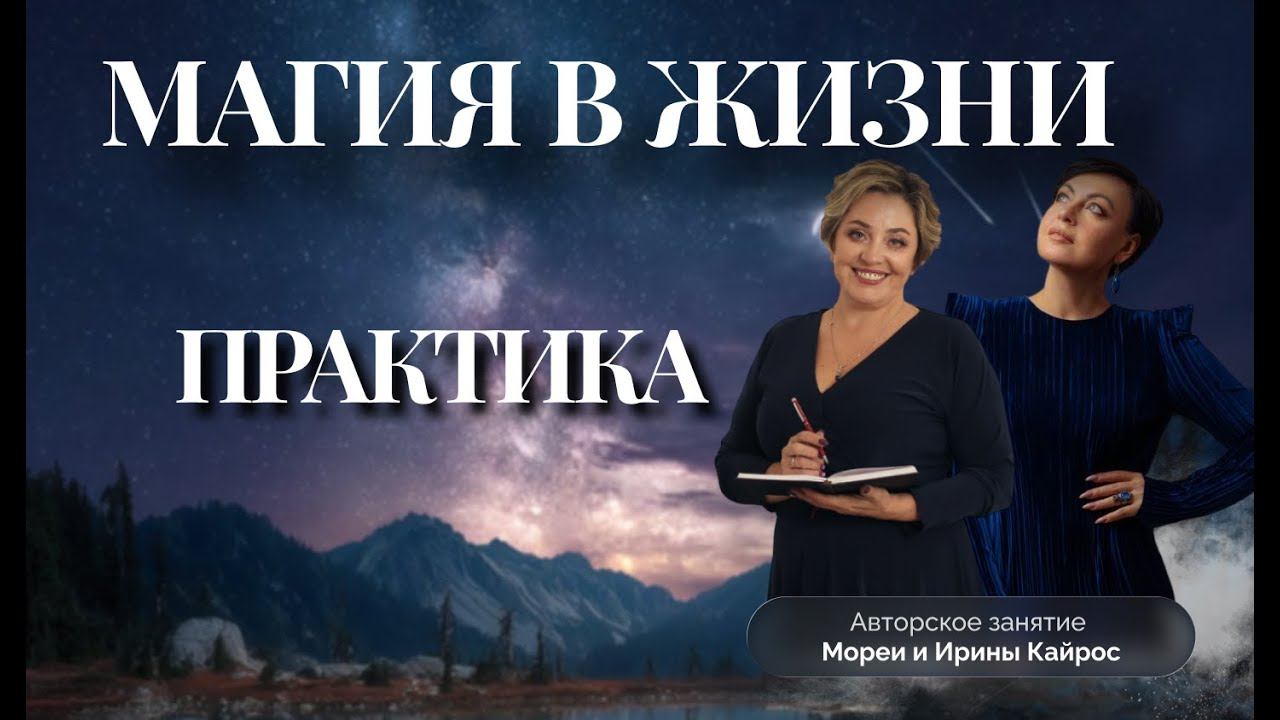 МАГИЯ В ЖИЗНИ. ПРАКТИЧЕСКОЕ ЗАНЯТИЕ МОРЕЯ смотреть онлайн