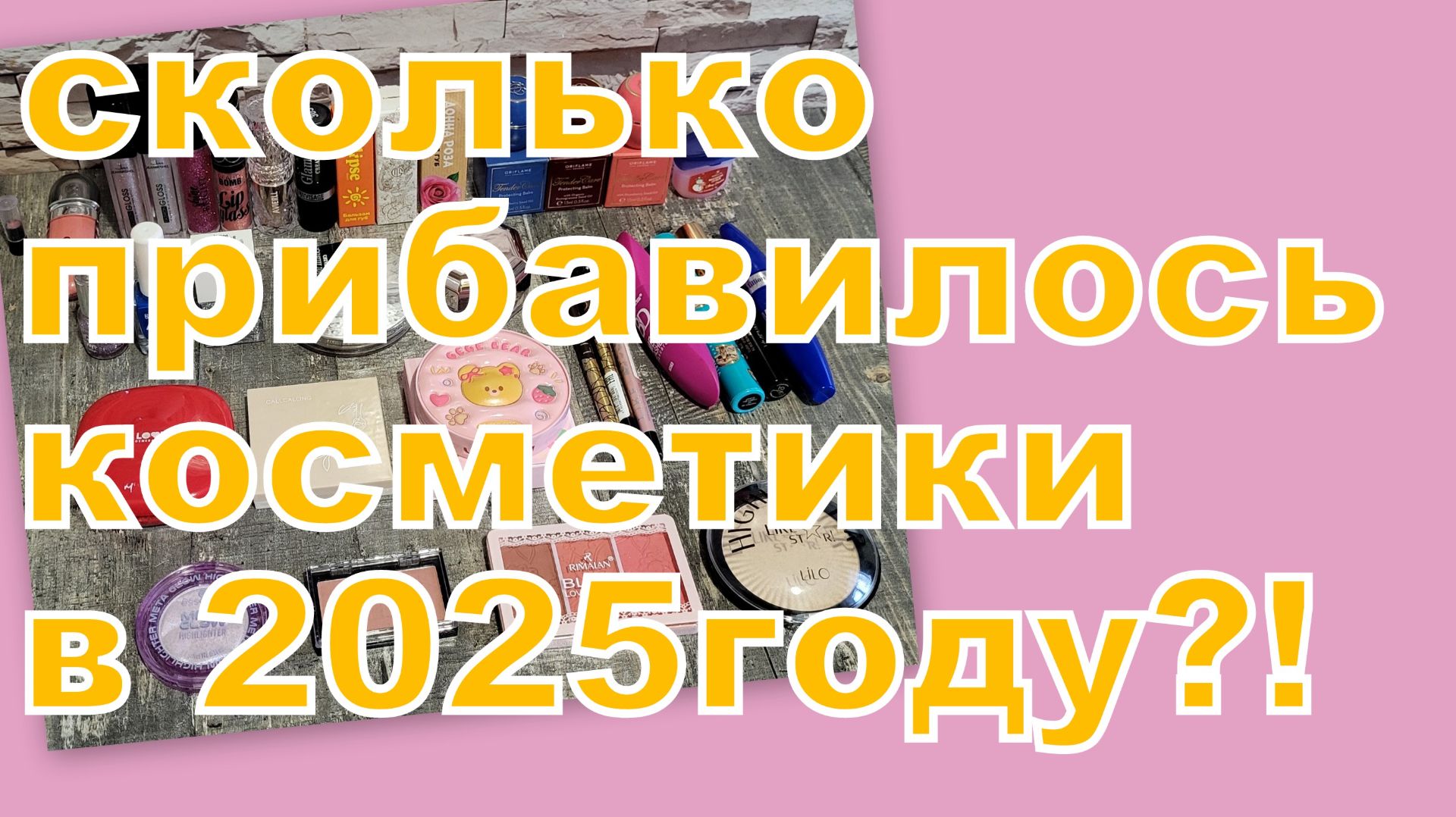 СКОЛЬКО ДЕКОРАТИВНОЙ КОСМЕТИКИ ПОЯВИЛОСЬ В 2025 году?!!! смотреть онлайн