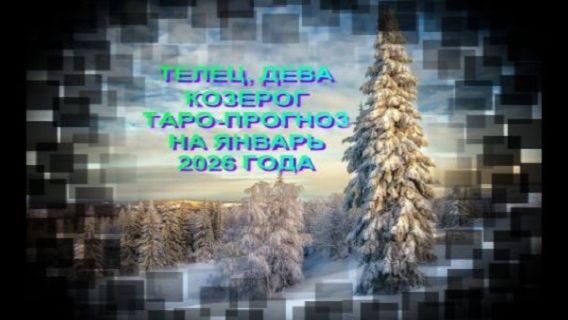 ТЕЛЕЦ, ДЕВА, КОЗЕРОГ ТАРО-ПРОГНОЗ НА ЯНВАРЬ 2026 ГОДА смотреть онлайн