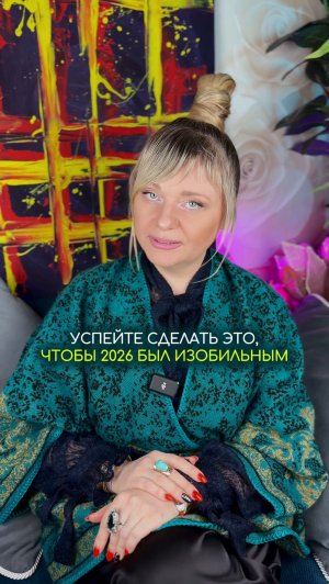 Сделайте это и 2026 будет изобильным #нумеролог #нумерология #гороскоп #прогноз