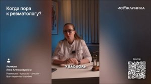 Когда пора к ревматологу?