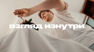 Взгляд изнутри | барбер