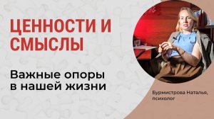 Ценности и смыслы. Достижения. Ощущения. Убеждения