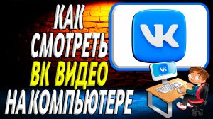 Как смотреть вк видео на компьютере