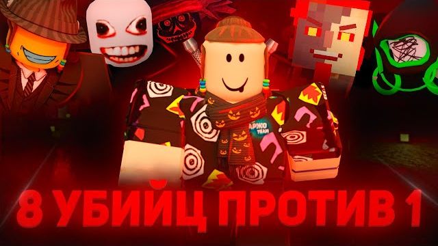 Я ВЫЖИЛ ПРОТИВ 8 УБИЙЦ ОДНОВРЕМЕННО В ФОРСАКЕН?! 😲 | Роблокс Forsaken смотреть онлайн
