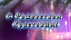 С Рождеством Христовым! Удивительно красивая песня к празднику