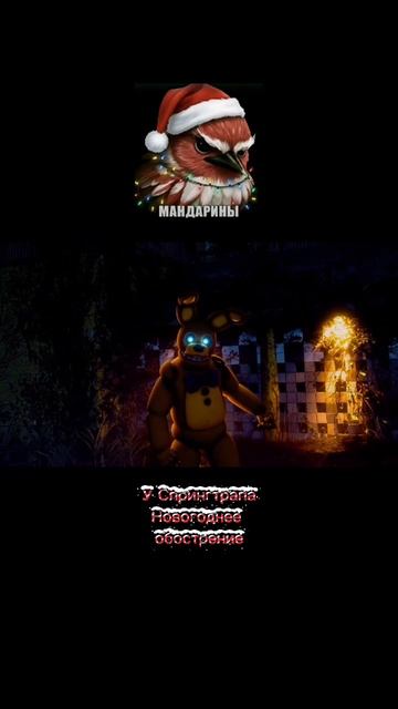 У Спрингтрапа Новогоднее Обострение смотреть онлайн