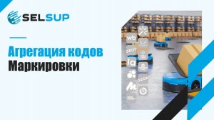 АГРЕГАЦИЯ КОДОВ МАРКИРОВКИ