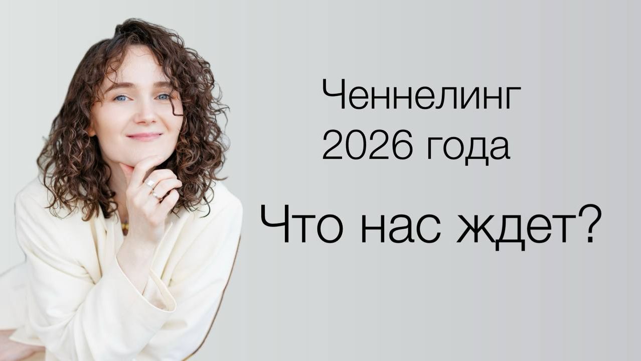 2026. Послания от Высших, что нас ждет