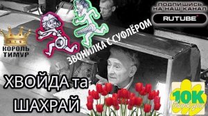 СУФЛЕРЫ звонилок. МIX 4 #ТимурВкручивает