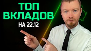 Где сейчас максимальные ставки по вкладам? Обзор от 22 декабря 2025