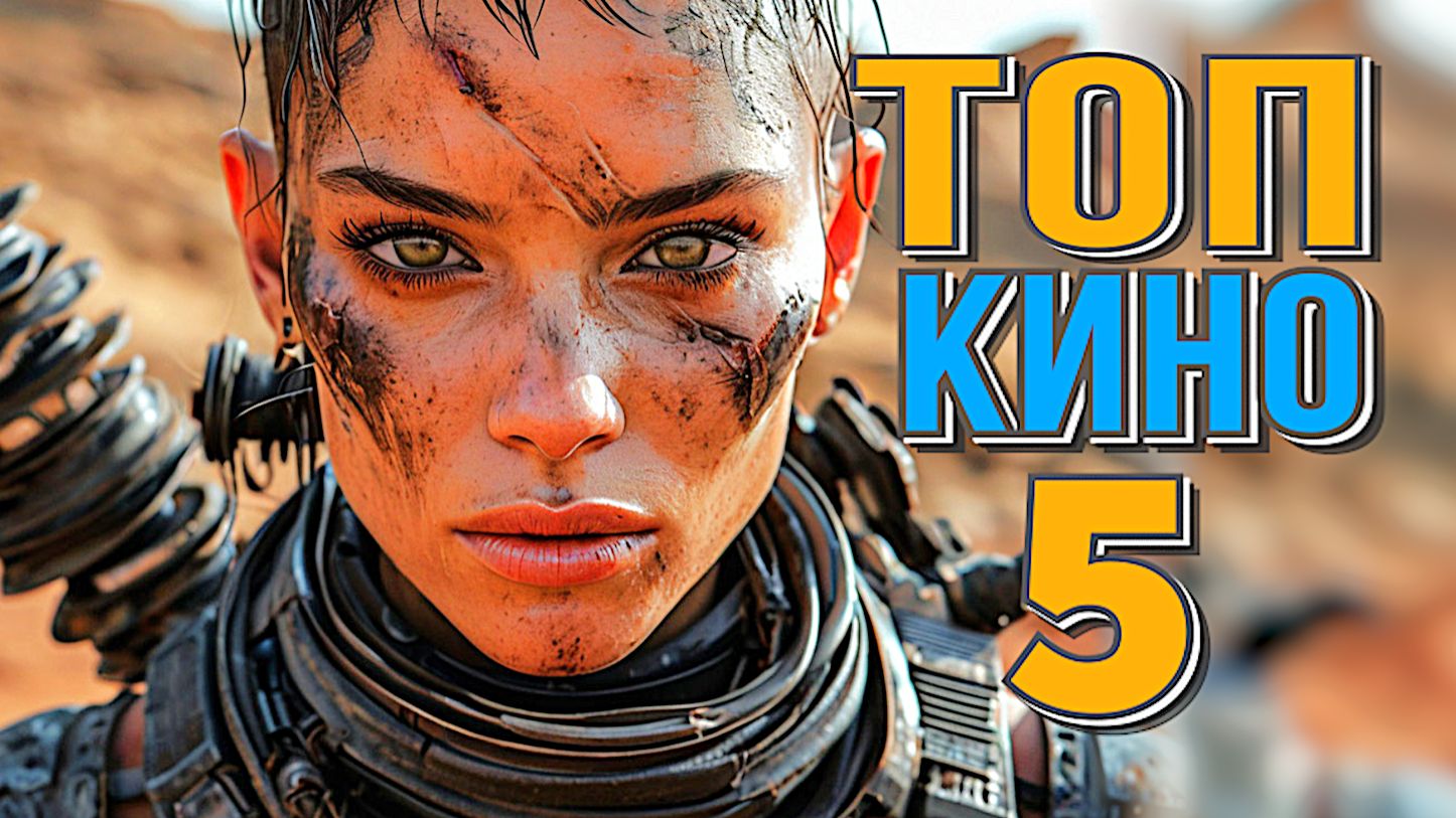 НОВЫЕ ЛУЧШИЕ ФИЛЬМЫ 2024-2025 Уже можно смотреть в хорошем качестве. смотреть онлайн