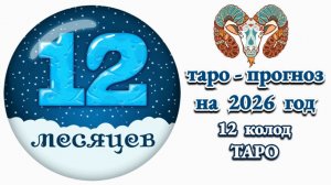 ОВЕН: 🎄ТАРО - ПРОГНОЗ на 2026 год🎄!!!