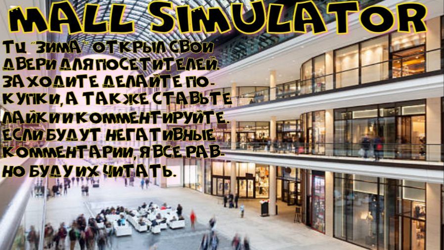 Mall Simulator -1 серия (Открыла ТЦ 