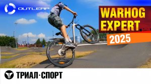 Outleap Warhog Expert 2025. Обзор-тест от прорайдера Триал-Спорт Владимира Пуляевского